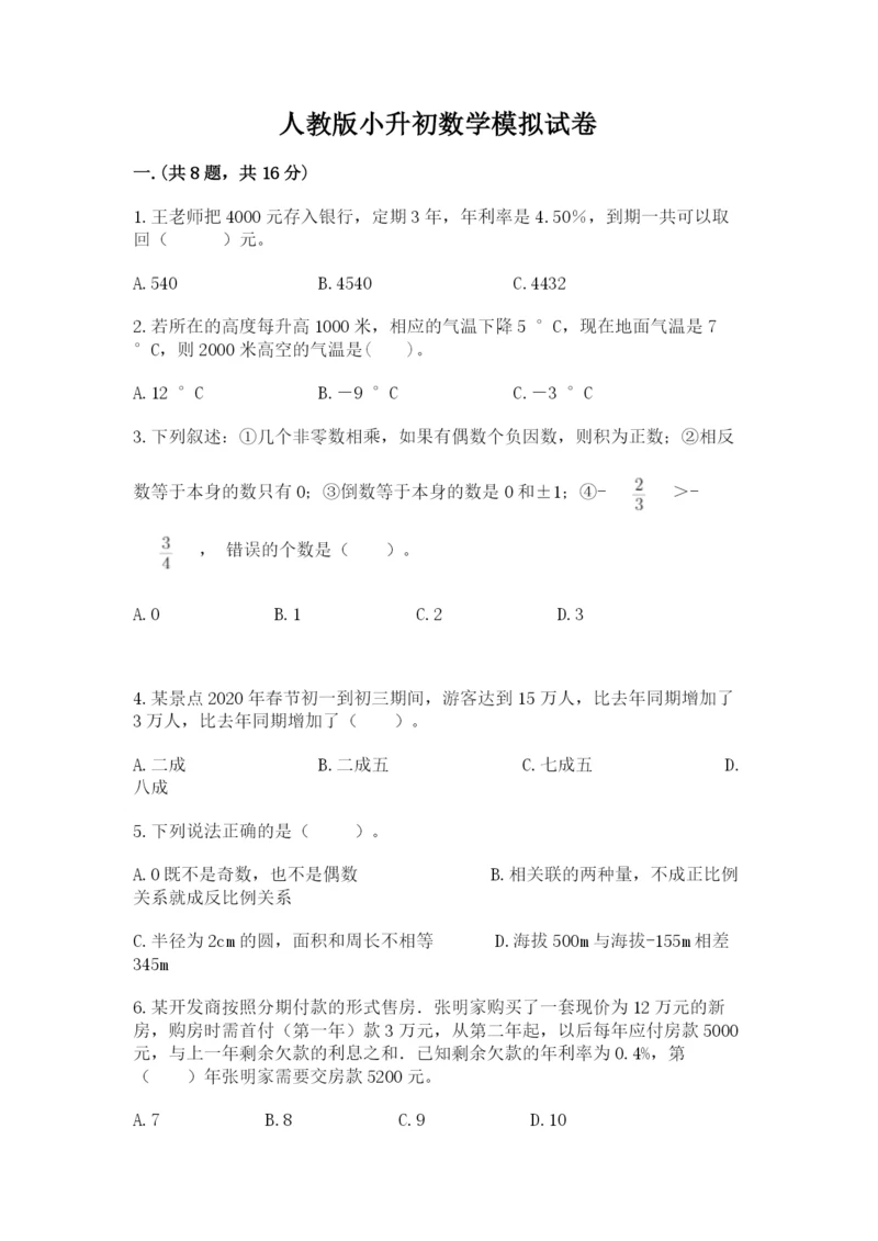 人教版小升初数学模拟试卷附参考答案（考试直接用）.docx