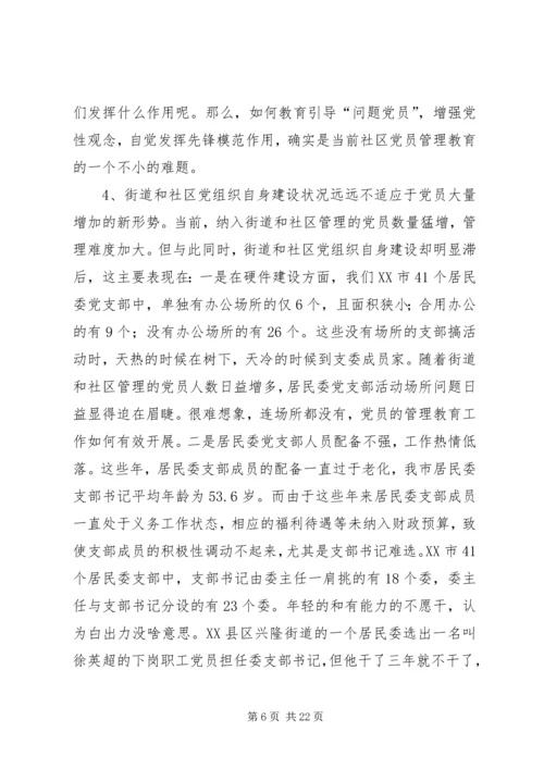 社区党员管理教育问题的思考与对策 (10).docx