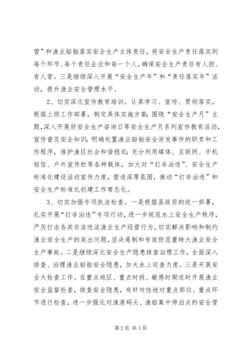 渔业安全生产工作计划 (2).docx