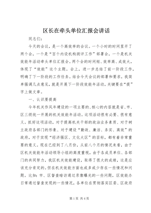 区长在牵头单位汇报会讲话.docx