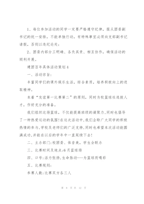 建团百年具体活动策划参考大全.docx
