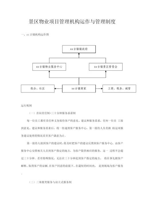 景区物业项目管理机构运作与管理制度.docx