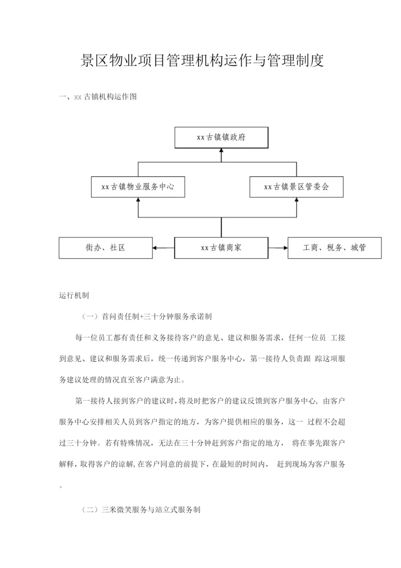 景区物业项目管理机构运作与管理制度.docx