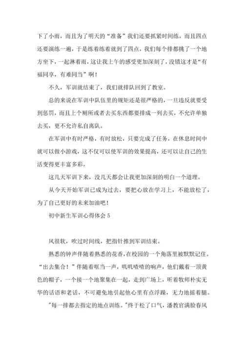 初中新生军训心得体会荐.docx