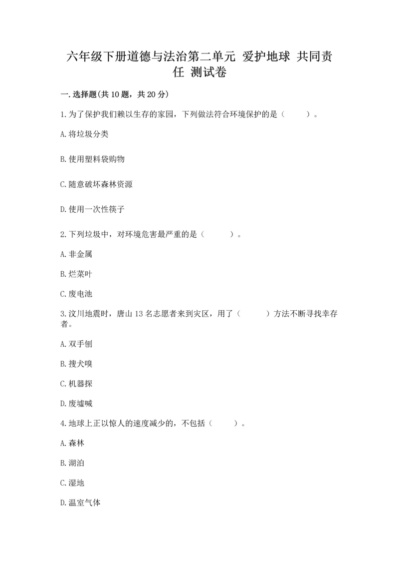 六年级下册道德与法治第二单元 爱护地球 共同责任 测试卷及完整答案.docx