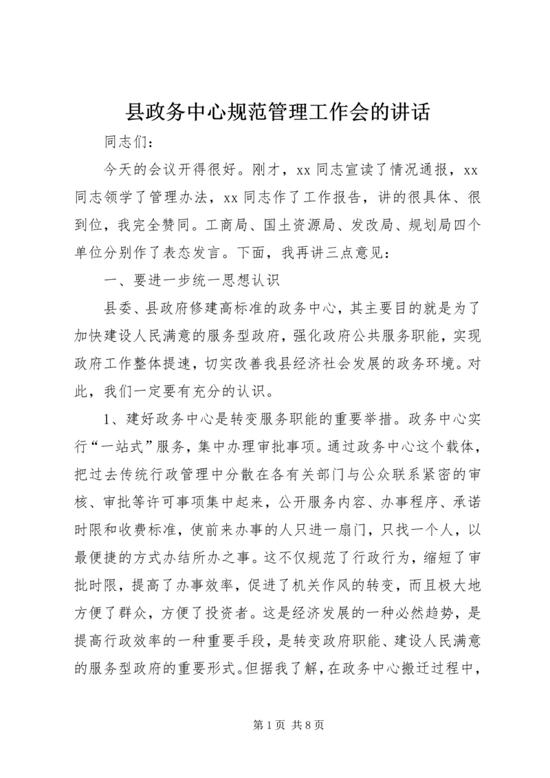 县政务中心规范管理工作会的讲话.docx