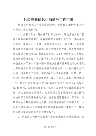 县经济和信息化局商务工作汇报.docx