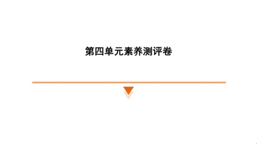 统编版语文四年级上册（江苏专用）第四单元素养测评卷  课件