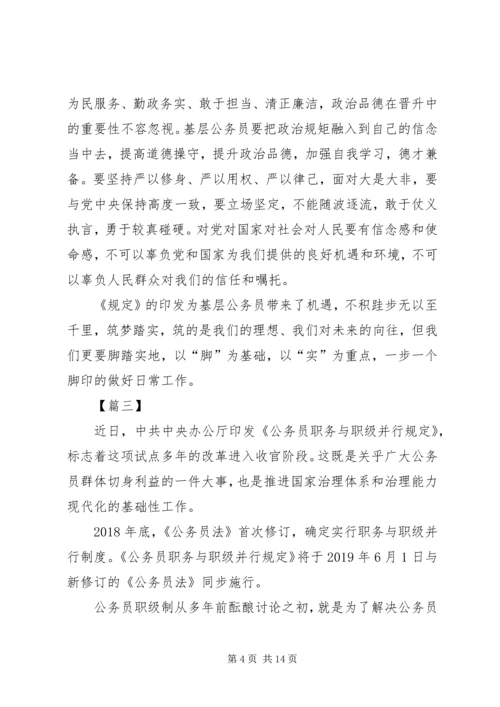 学习《公务员职务与职级并行规定》心得体会八篇.docx