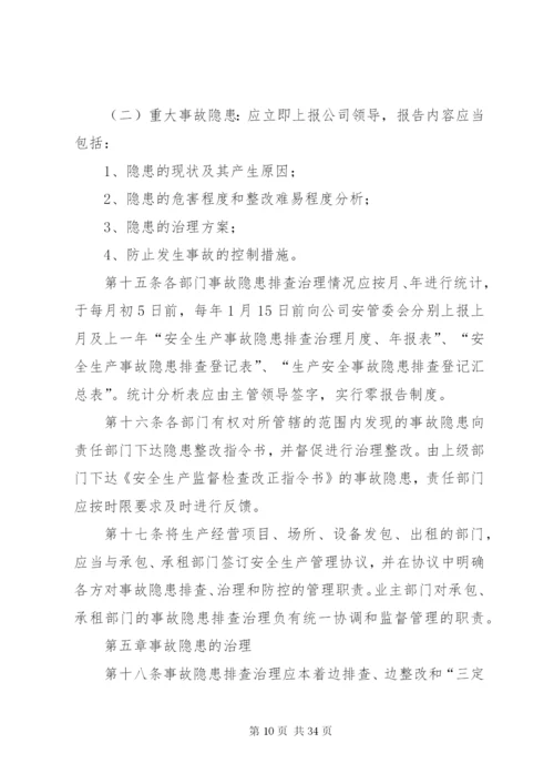 安全检查及隐患治理管理制度.docx