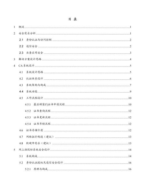 海虹药通电子商务全新招标网安全解决专题方案.docx