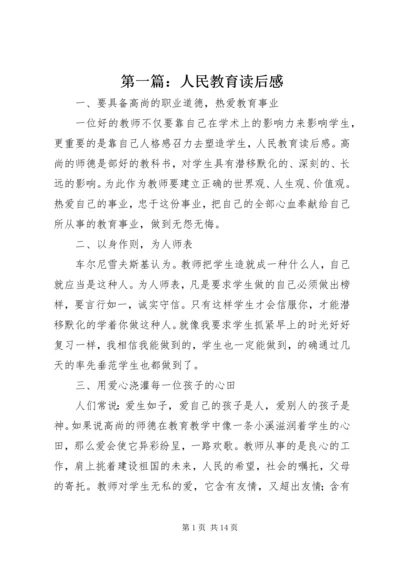 第一篇：人民教育读后感.docx