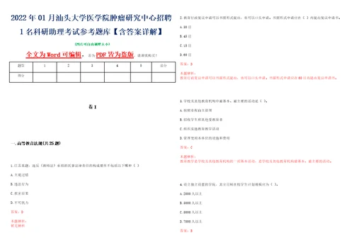 2022年01月汕头大学医学院肿瘤研究中心招聘1名科研助理考试参考题库含答案详解