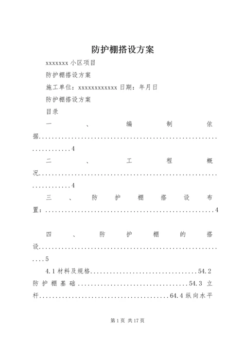 防护棚搭设方案 (2).docx