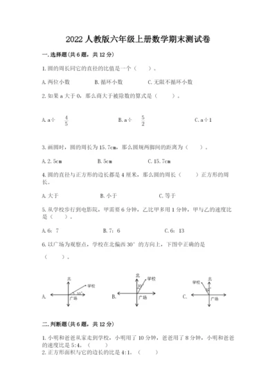 2022人教版六年级上册数学期末测试卷a4版.docx