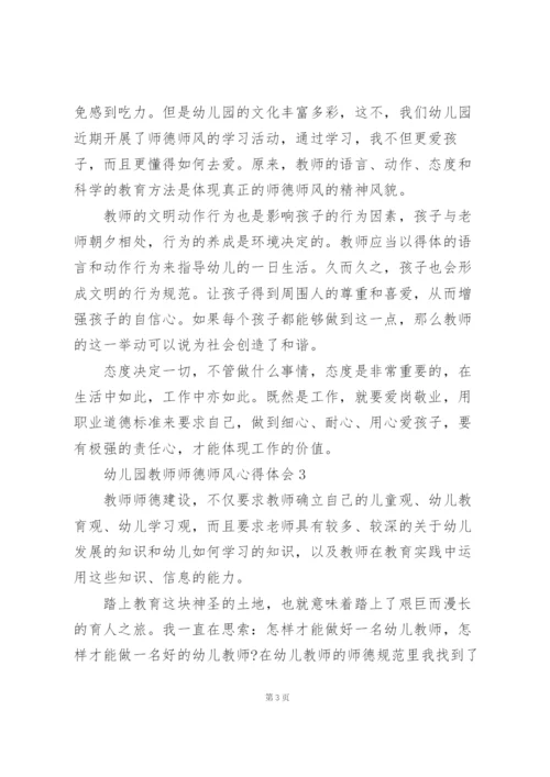 幼儿园教师师德师风心得体会范文5篇.docx