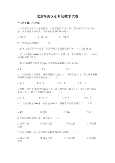 北京海淀区小升初数学试卷加精品答案.docx