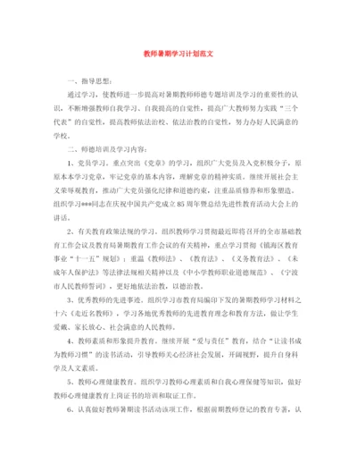 精编之教师暑期学习计划范文.docx