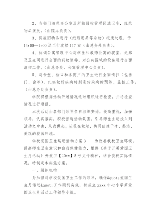 学校爱国卫生运动活动方案.docx