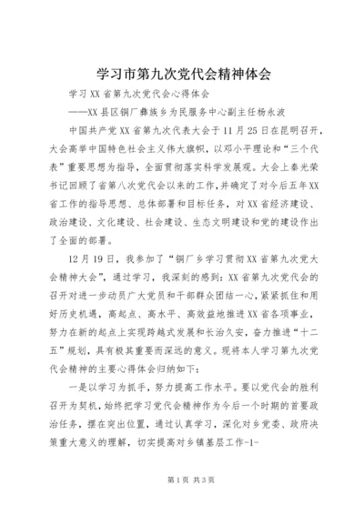 学习市第九次党代会精神体会 (3).docx