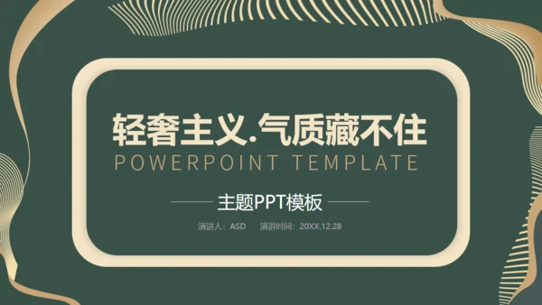 新中式轻奢风格工作汇报通用PPT模板