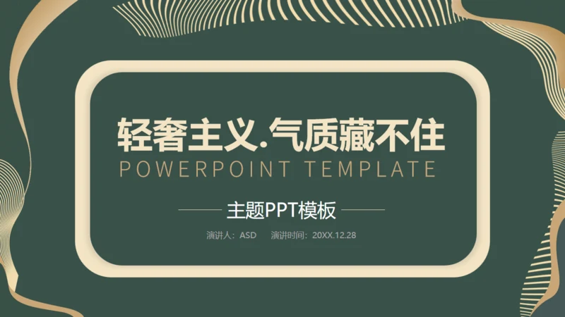 新中式轻奢风格工作汇报通用PPT模板