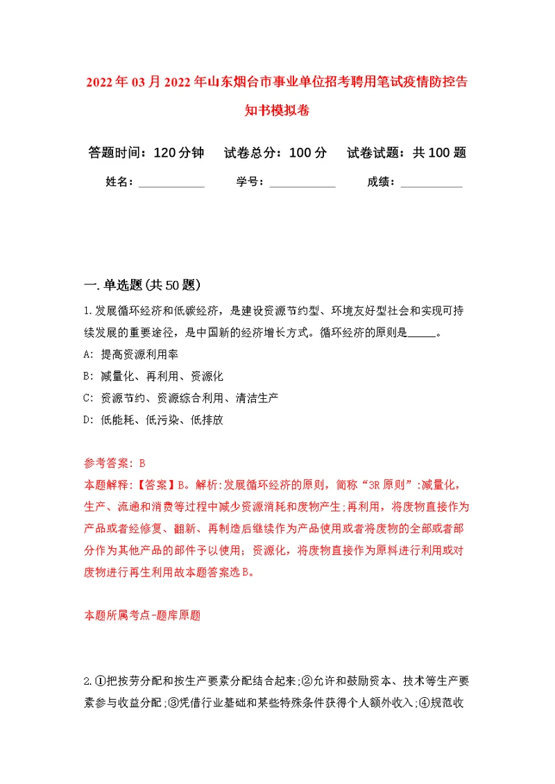 2022年03月2022年山东烟台市事业单位招考聘用笔试疫情防控告知书公开练习模拟卷（第7次）