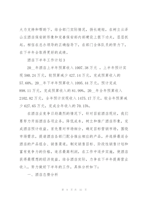 酒店下半年工作计划10篇.docx