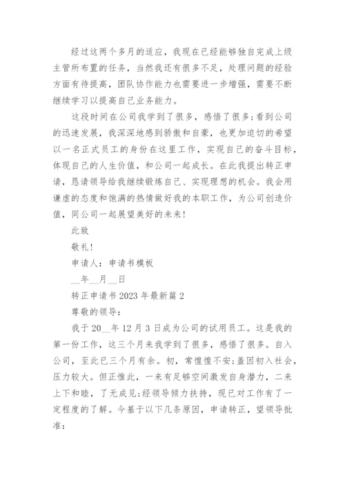 转正申请书2023年最新版范文15篇.docx