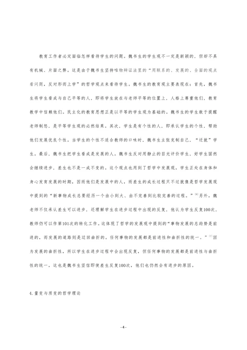 浅论魏书生教育思想中的哲学理论