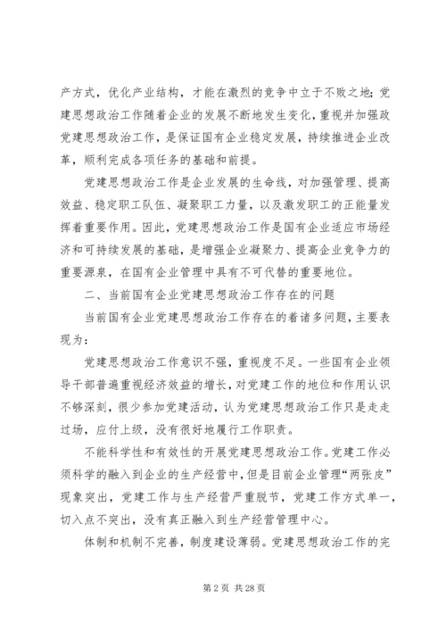 浅谈如何做好国企党建思想政治工作 (2).docx