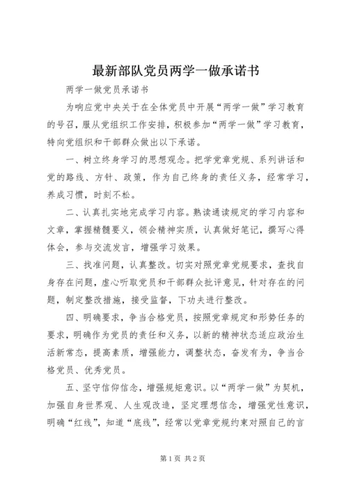 最新部队党员两学一做承诺书 (3).docx