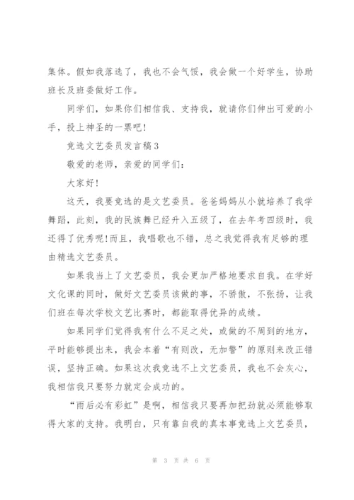 竞选文艺委员发言稿简短范文6篇.docx