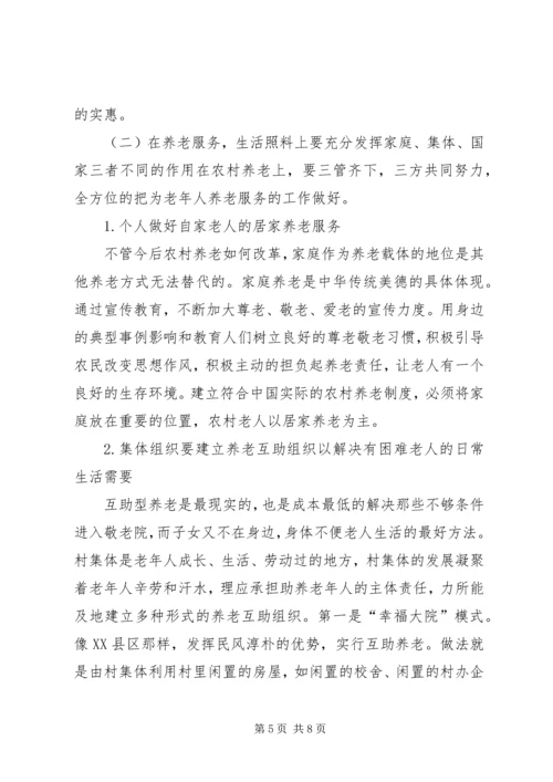 关于农村养老问题的几点思考.docx