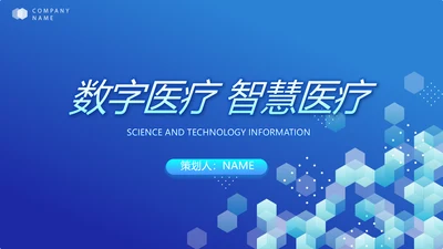蓝色医疗科技信息化建设工作总结PPT