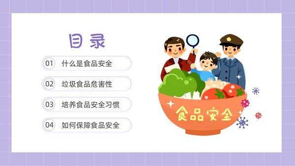 紫色简约卡通插画食品安全教育课件动态PPT食品安全宣传周