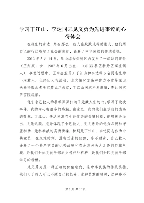 学习丁江山、李达同志见义勇为先进事迹的心得体会.docx