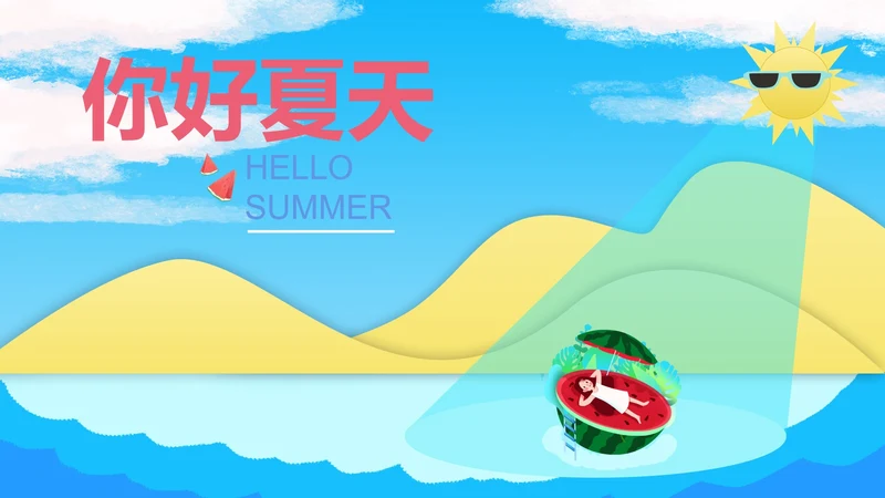 蓝色小清新你好夏天PPT模板