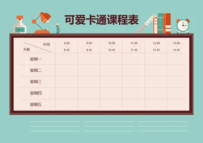 手绘风格卡通课程表课程安排排课表