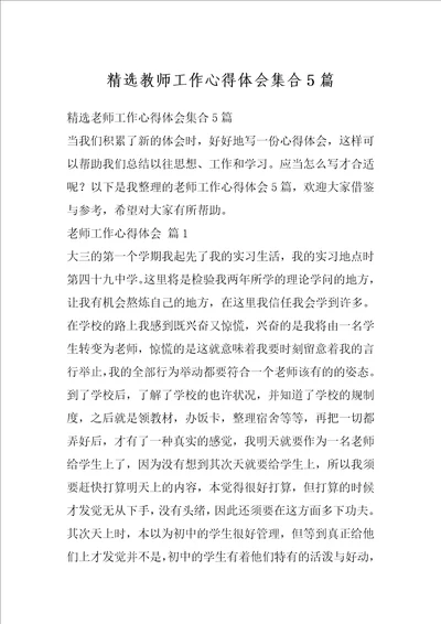精选教师工作心得体会集合5篇