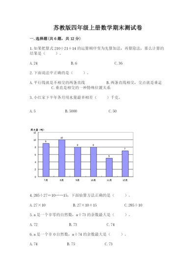 苏教版四年级上册数学期末测试卷带答案（完整版）.docx