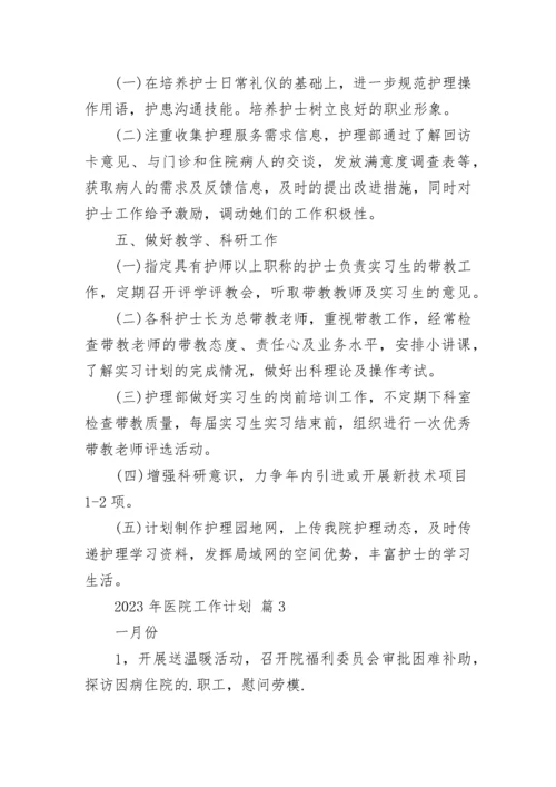 2023年医院工作计划.docx