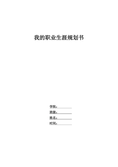 12页3100字市场营销专业职业生涯规划.docx