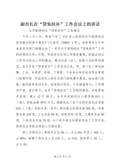 副市长在“贷免扶补”工作会议上的讲话.docx