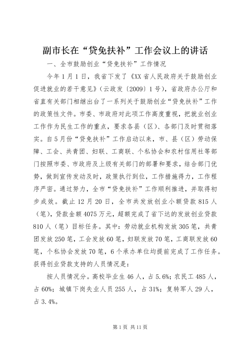 副市长在“贷免扶补”工作会议上的讲话.docx