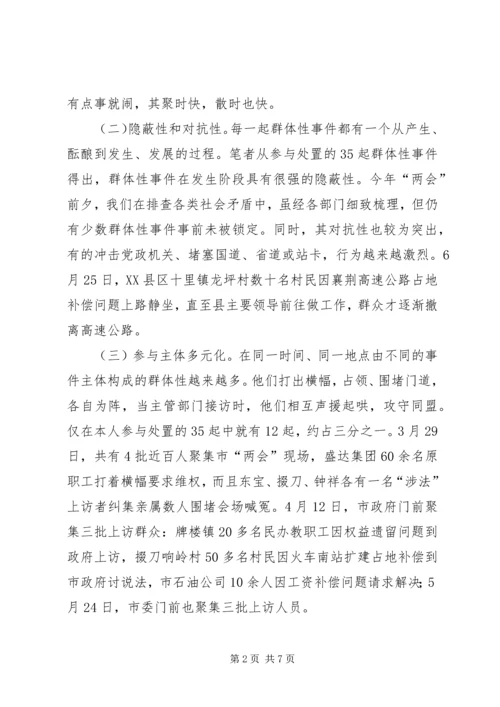 处置群众处置性事件的体会.docx