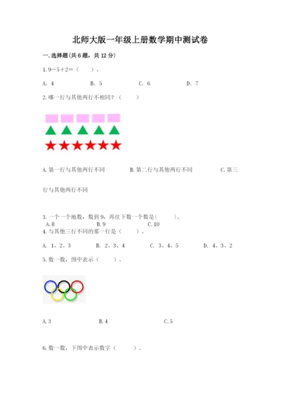 北师大版一年级上册数学期中测试卷含答案（研优卷）.docx