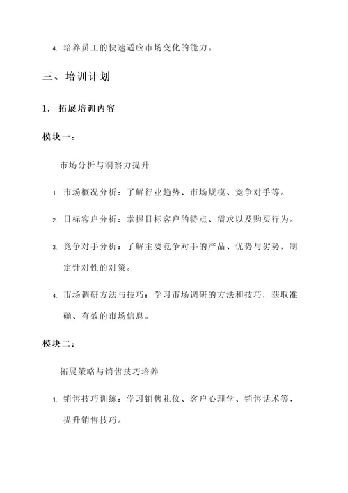 达州公司拓展培训策划方案