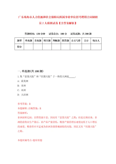 广东珠海市人力资源和社会保障局所属事业单位招考聘用合同制职员7人模拟试卷含答案解析8