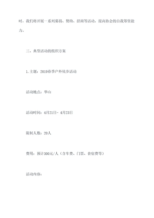 户外协会的工作计划